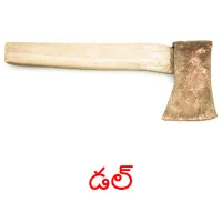 డల్ picture flashcards