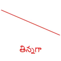 తిన్నగా picture flashcards