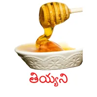 తియ్యని picture flashcards