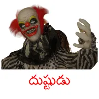 దుష్టుడు picture flashcards