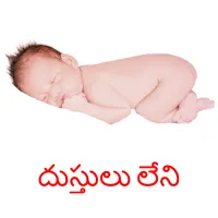 దుస్తులు లేని picture flashcards