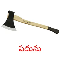 పదును picture flashcards