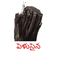 పెళుసైన picture flashcards