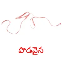 పొడవైన picture flashcards