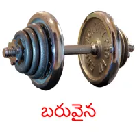 బరువైన picture flashcards