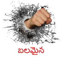 బలమైన picture flashcards