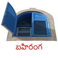 బహిరంగ picture flashcards