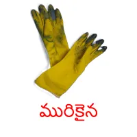 మురికైన picture flashcards