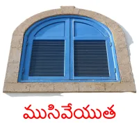 ముసివేయుత picture flashcards