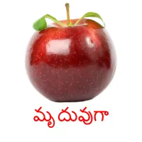 మృదువుగా picture flashcards