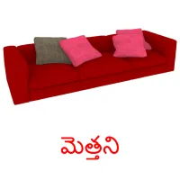 మెత్తని picture flashcards