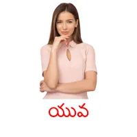 యువ picture flashcards