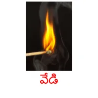 వేడి picture flashcards