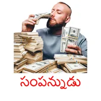 సంపన్నుడు picture flashcards