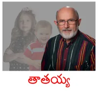 తాతయ్య billedkort for børn med billeder