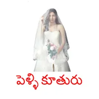 పెళ్ళి కూతురు billedkort for børn med billeder