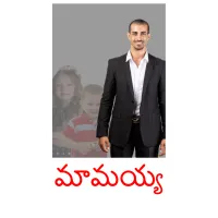 మామయ్య billedkort for børn med billeder