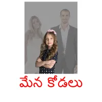 మేన  కోడలు billedkort for børn med billeder
