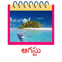 ఆగస్టు picture flashcards