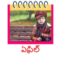 ఏప్రిల్ picture flashcards