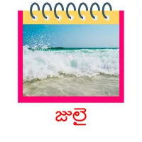 జులై picture flashcards