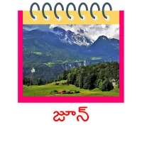 జూన్ picture flashcards