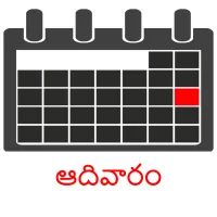 ఆదివారం picture flashcards