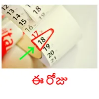 ఈ రోజు picture flashcards