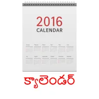 క్యాలెండర్ picture flashcards