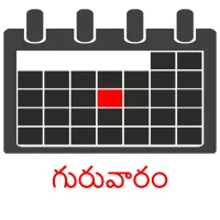 గురువారం picture flashcards