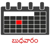 బుధవారం picture flashcards