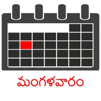 మంగళవారం picture flashcards