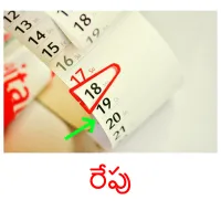 రేపు picture flashcards