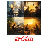 వారము picture flashcards