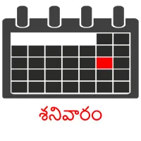 శనివారం picture flashcards