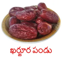 ఖర్జూర పండు Bildkarteikarten