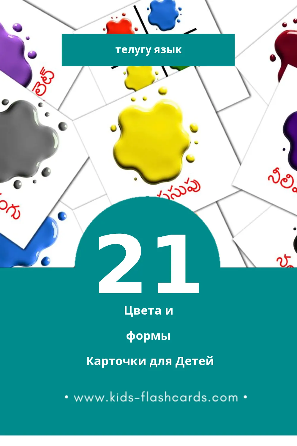 "రంగులు మరియు ఆకారాలు" - Визуальный Телугу Словарь для Малышей (21 картинок)