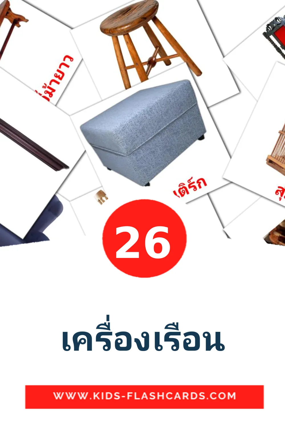 26 carte illustrate di เครื่องเรือน per la scuola materna in tailandese