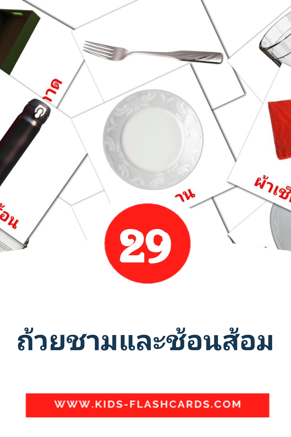 29 tarjetas didacticas de ถ้วยชามและช้อนส้อม para el jardín de infancia en tailandés