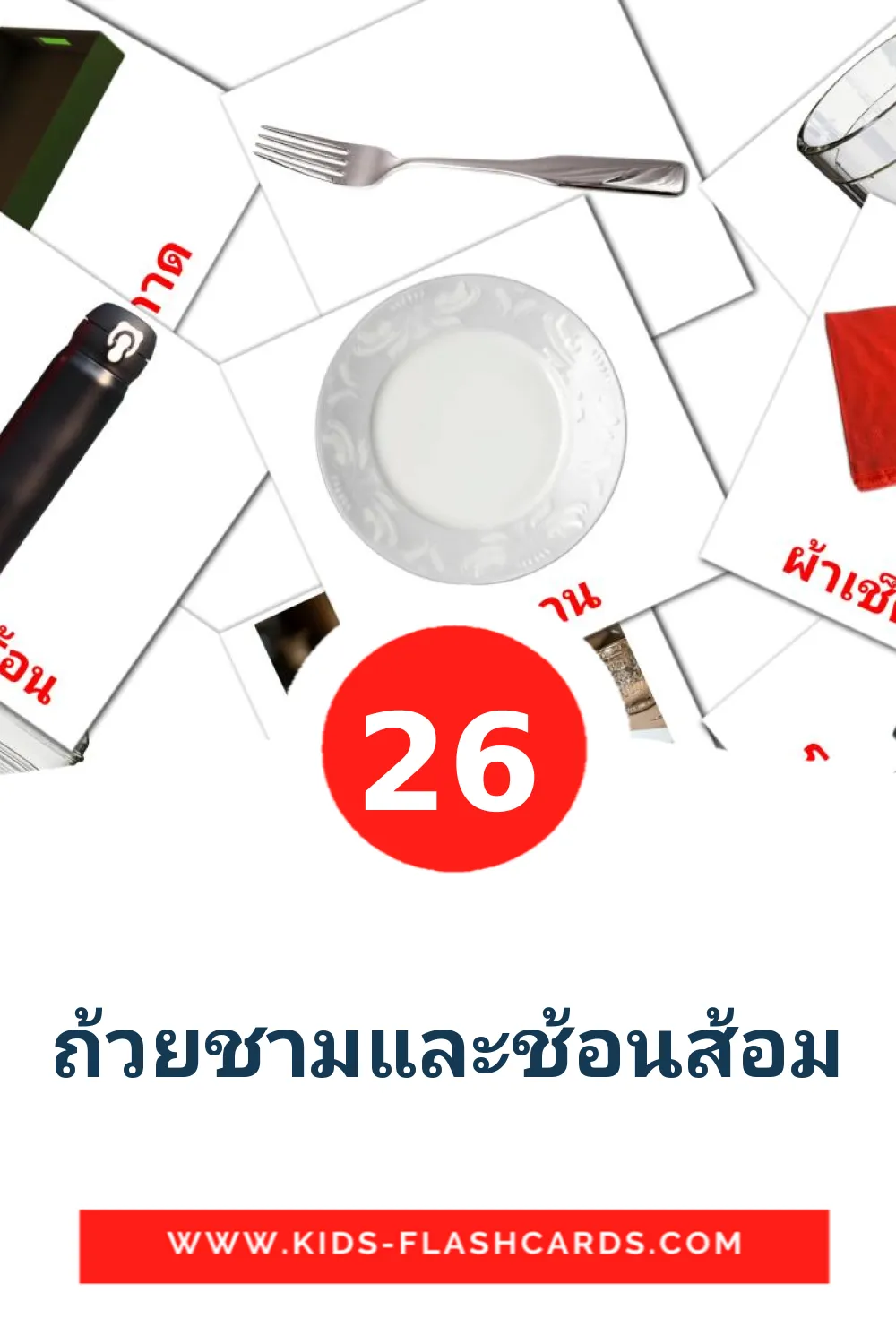 26 ถ้วยชามและช้อนส้อม Picture Cards for Kindergarden in thai