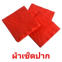 ผ้าเช็ดปาก picture flashcards