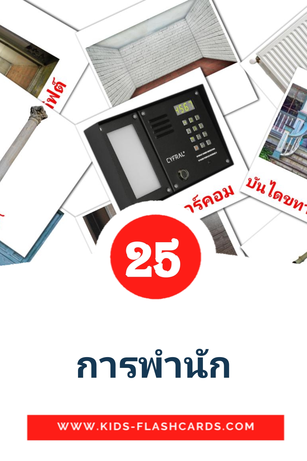 25 การพำนัก Picture Cards for Kindergarden in thai