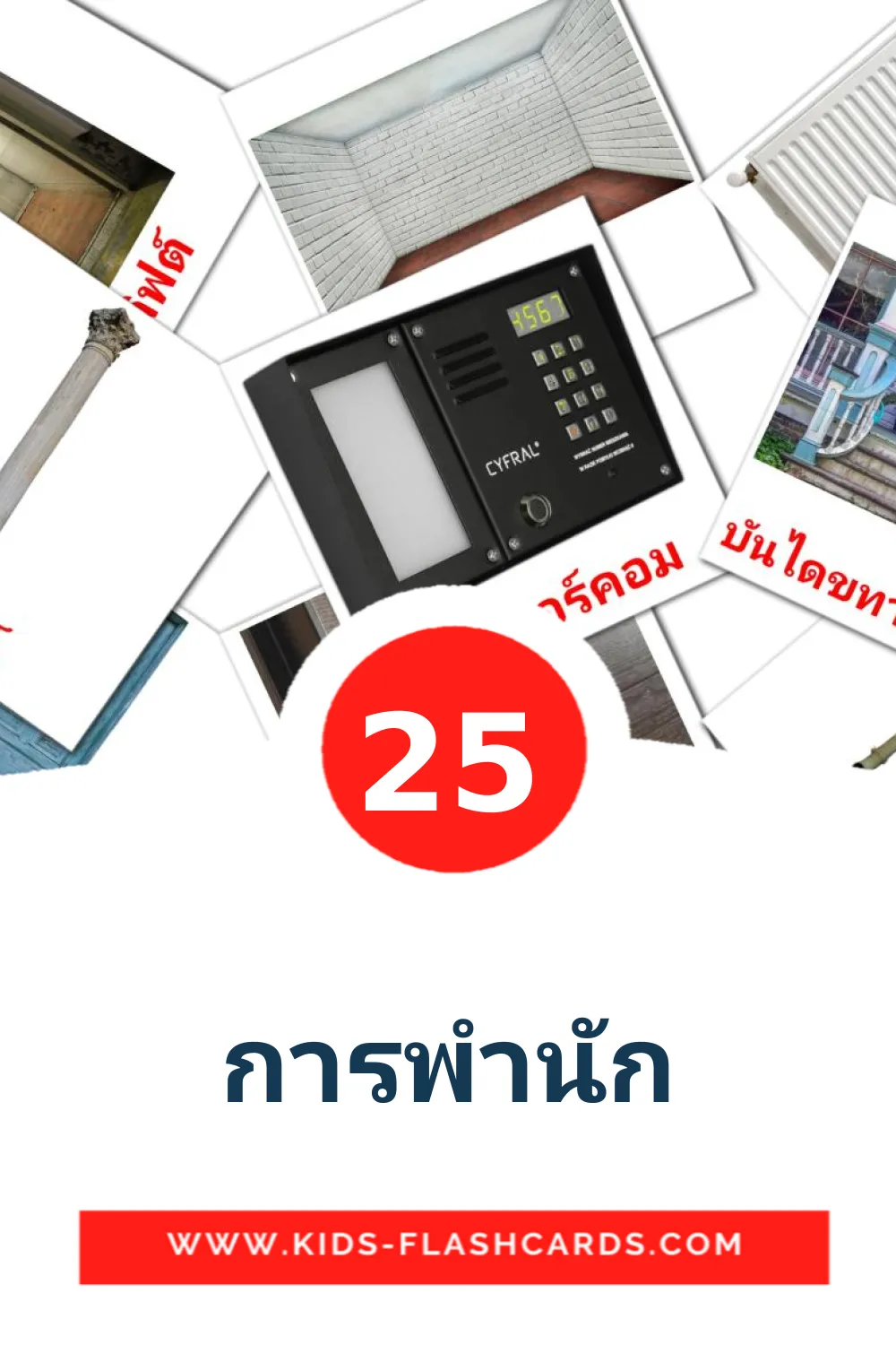 25 การพำนัก Picture Cards for Kindergarden in thai