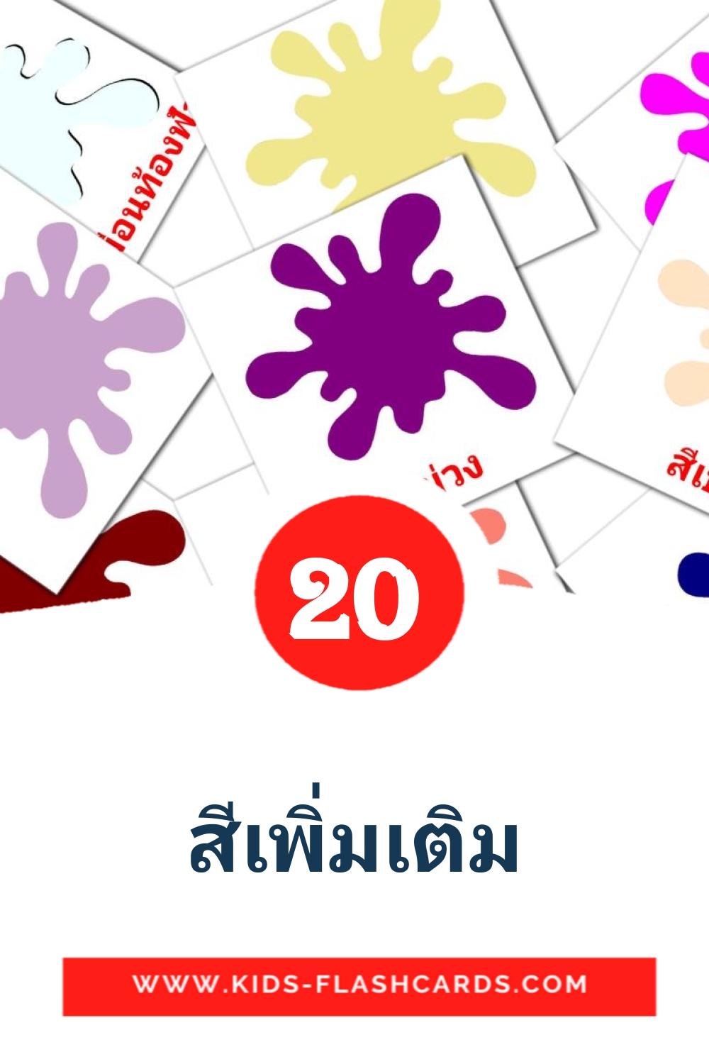 20 สีเพิ่มเติม Picture Cards for Kindergarden in thai