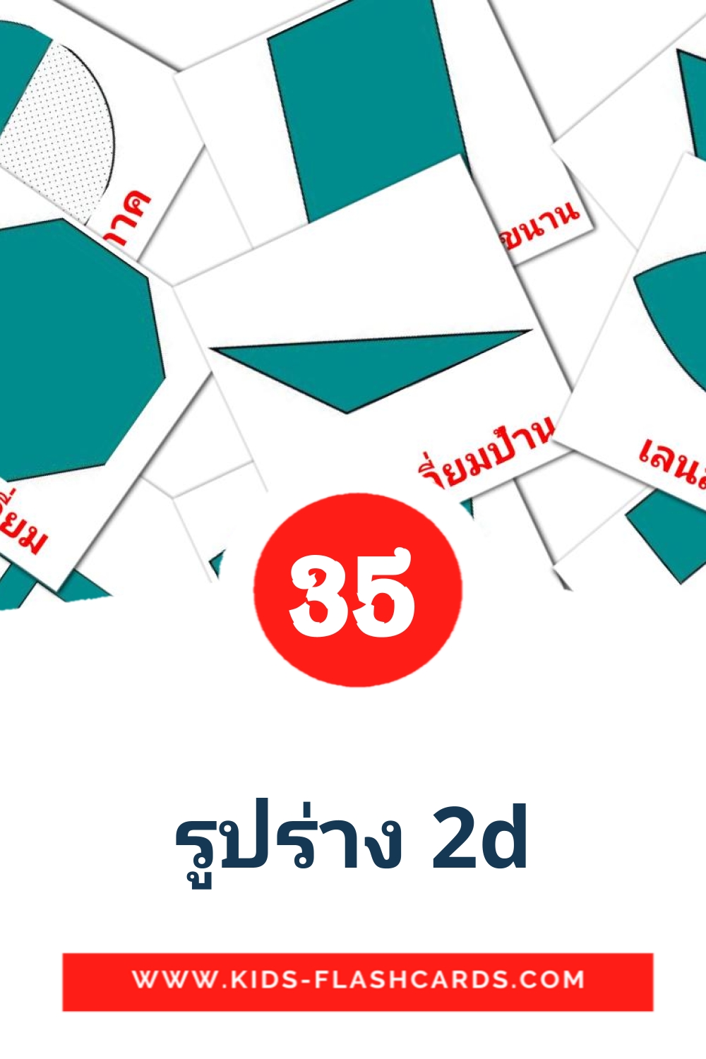 35 รูปร่าง 2d Picture Cards for Kindergarden in thai