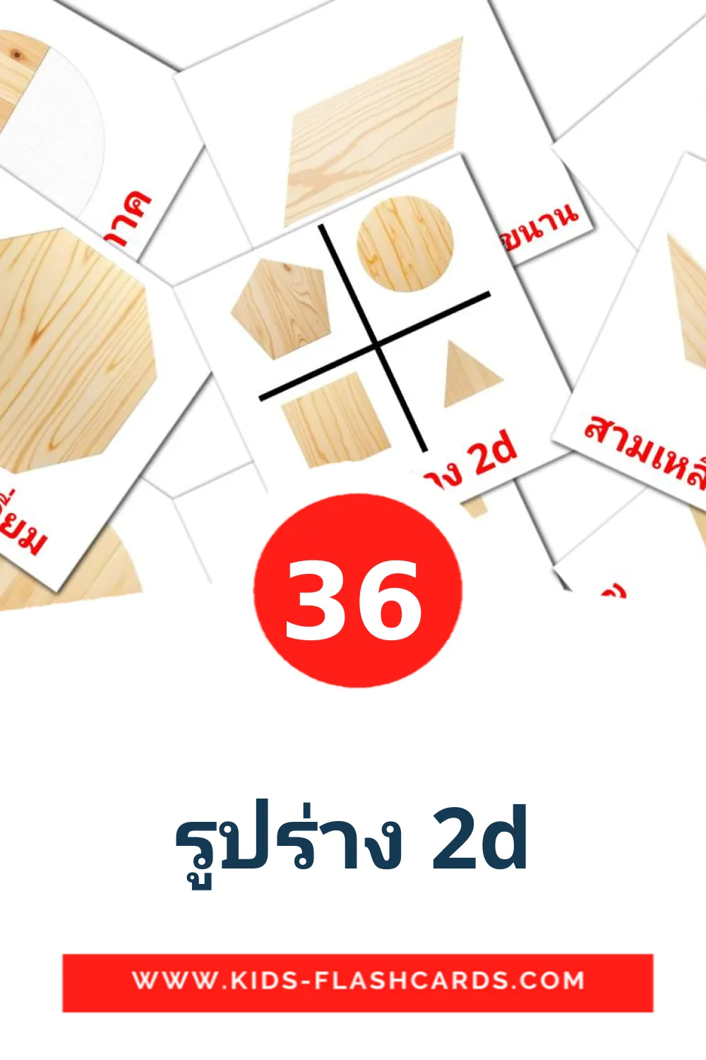 36 cartes illustrées de รูปร่าง 2d pour la maternelle en thaïlandais