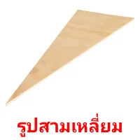 รูปสามเหลี่ยม cartes flash