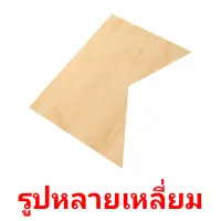 รูปหลายเหลี่ยม cartes flash