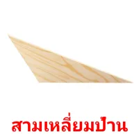 สามเหลี่ยมป้าน cartes flash