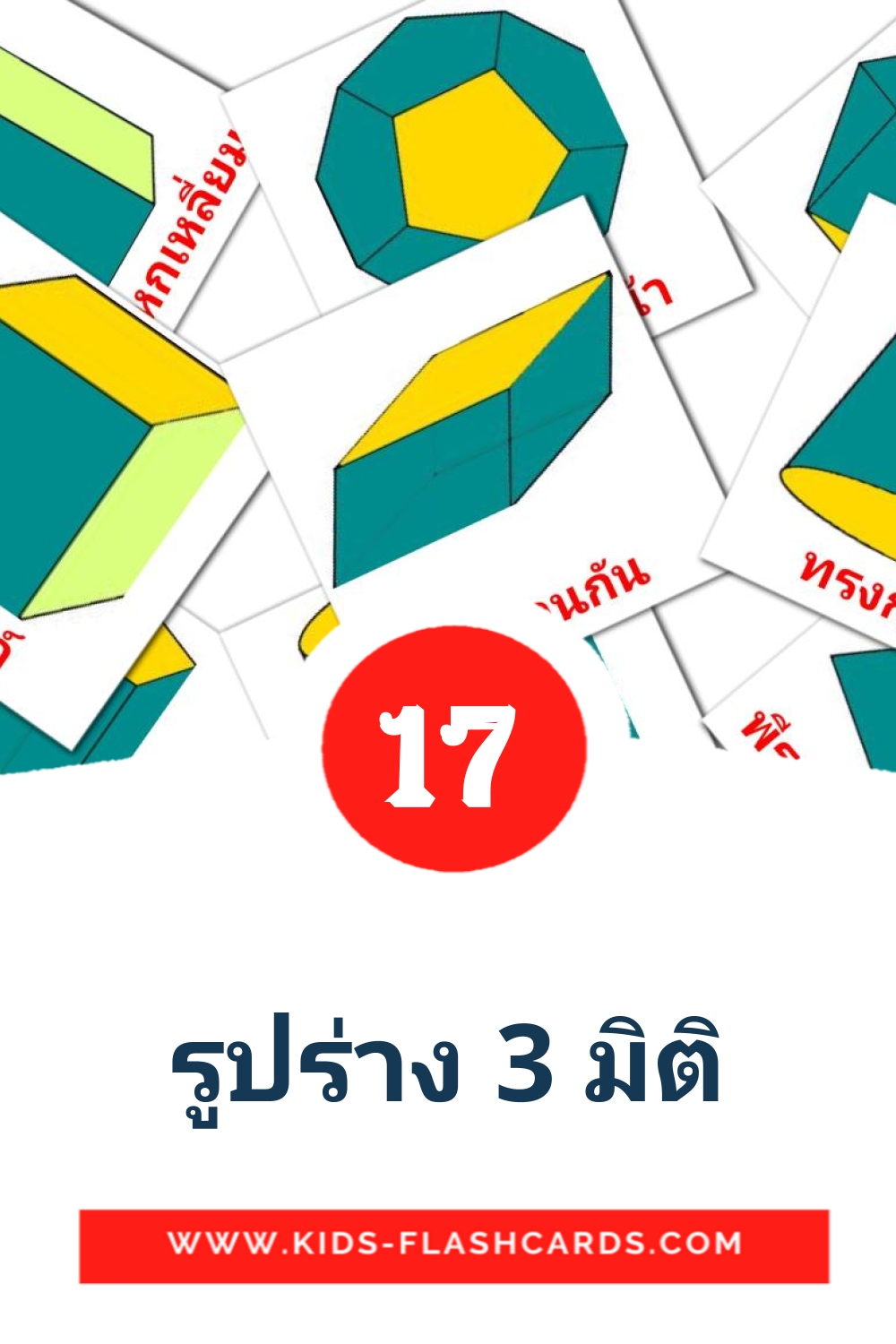 17 รูปร่าง 3 มิติ Picture Cards for Kindergarden in thai